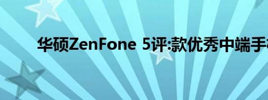 华硕ZenFone 5评:款优秀中端手机
