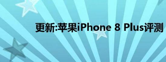 更新:苹果iPhone 8 Plus评测