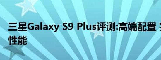 三星Galaxy S9 Plus评测:高端配置 实现顶级性能