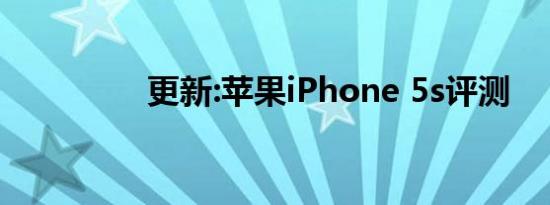更新:苹果iPhone 5s评测