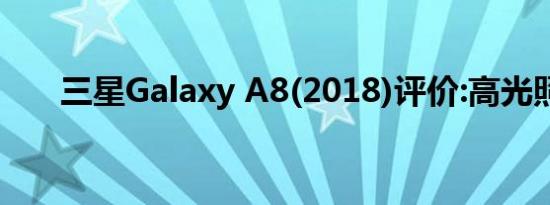 三星Galaxy A8(2018)评价:高光照片