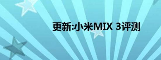 更新:小米MIX 3评测