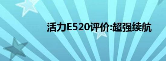 活力E520评价:超强续航