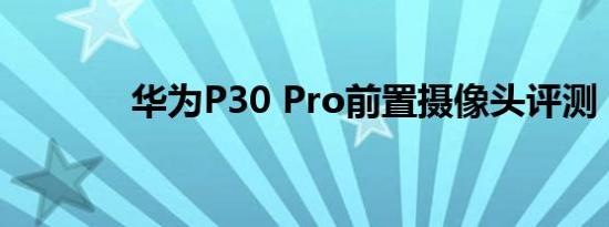 华为P30 Pro前置摄像头评测