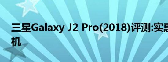 三星Galaxy J2 Pro(2018)评测:实惠简约手机