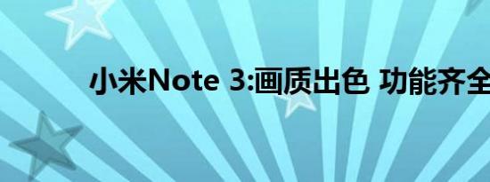 小米Note 3:画质出色 功能齐全