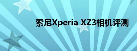 索尼Xperia XZ3相机评测