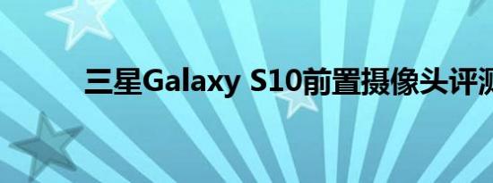 三星Galaxy S10前置摄像头评测