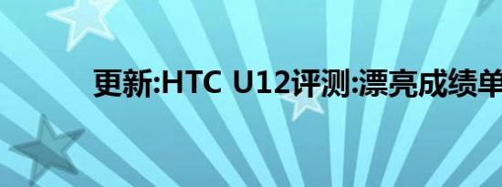 更新:HTC U12评测:漂亮成绩单