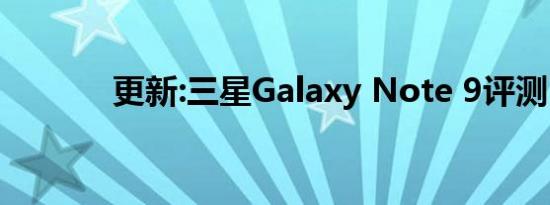 更新:三星Galaxy Note 9评测