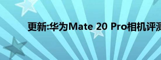 更新:华为Mate 20 Pro相机评测