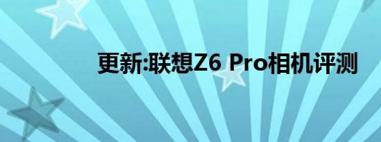 更新:联想Z6 Pro相机评测