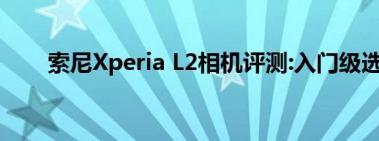 索尼Xperia L2相机评测:入门级选择