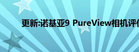 更新:诺基亚9 PureView相机评价