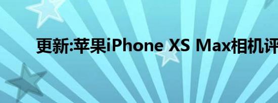 更新:苹果iPhone XS Max相机评测