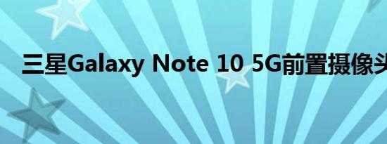 三星Galaxy Note 10 5G前置摄像头评测