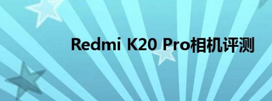 Redmi K20 Pro相机评测