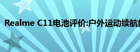 Realme C11电池评价:户外运动续航能力强