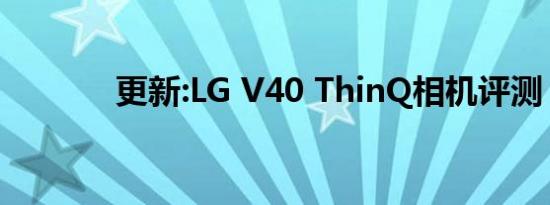 更新:LG V40 ThinQ相机评测