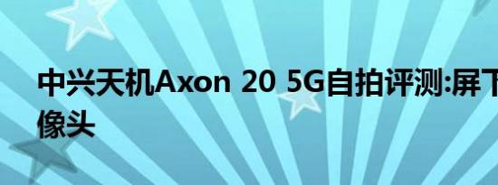 中兴天机Axon 20 5G自拍评测:屏下前置摄像头