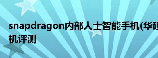 snapdragon内部人士智能手机(华硕设计)相机评测