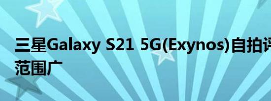 三星Galaxy S21 5G(Exynos)自拍评测:动态范围广