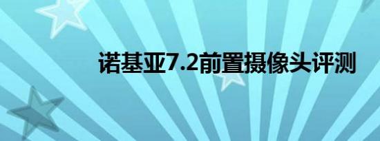 诺基亚7.2前置摄像头评测