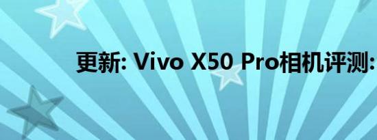 更新: Vivo X50 Pro相机评测: