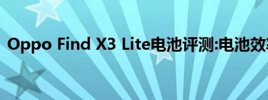 Oppo Find X3 Lite电池评测:电池效率不错