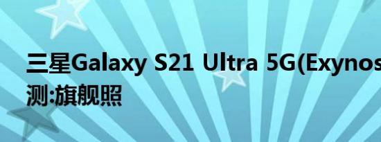 三星Galaxy S21 Ultra 5G(Exynos)自拍评测:旗舰照