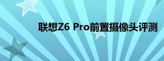 联想Z6 Pro前置摄像头评测