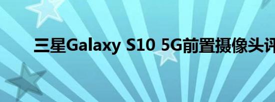 三星Galaxy S10 5G前置摄像头评测