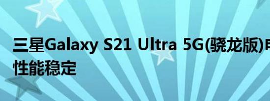 三星Galaxy S21 Ultra 5G(骁龙版)电池评测:性能稳定