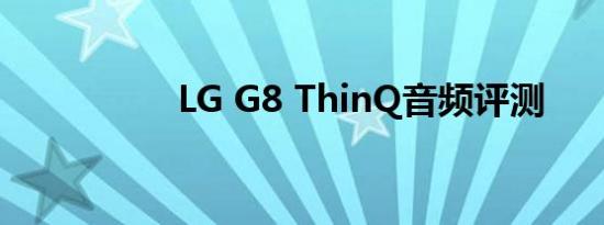 LG G8 ThinQ音频评测
