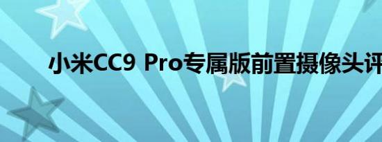 小米CC9 Pro专属版前置摄像头评测