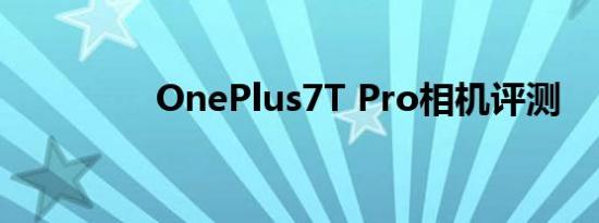 OnePlus7T Pro相机评测