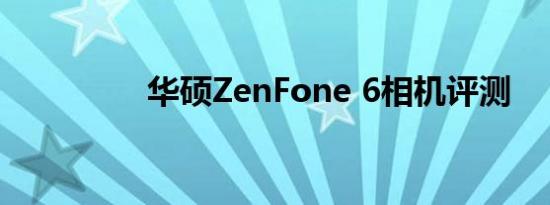 华硕ZenFone 6相机评测