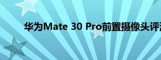 华为Mate 30 Pro前置摄像头评测