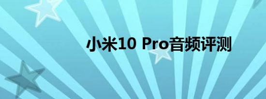 小米10 Pro音频评测