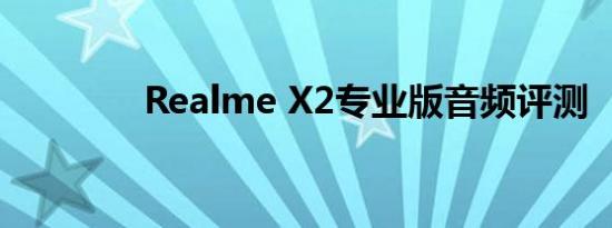 Realme X2专业版音频评测
