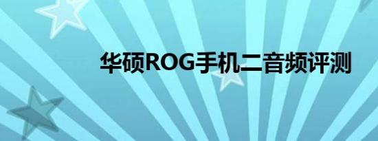 华硕ROG手机二音频评测