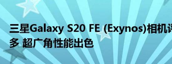 三星Galaxy S20 FE (Exynos)相机评价:选项多 超广角性能出色