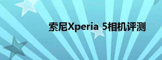 索尼Xperia 5相机评测