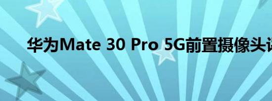 华为Mate 30 Pro 5G前置摄像头评测