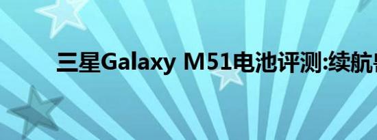三星Galaxy M51电池评测:续航兽