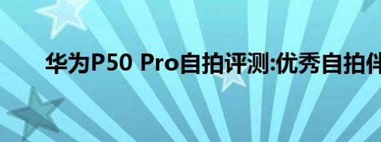 华为P50 Pro自拍评测:优秀自拍伴侣