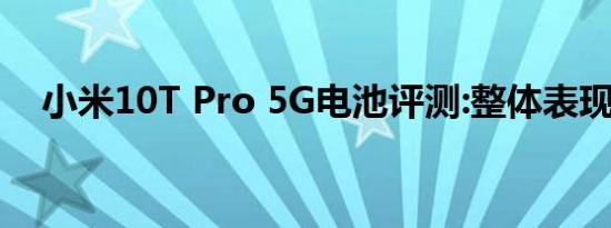 小米10T Pro 5G电池评测:整体表现出色