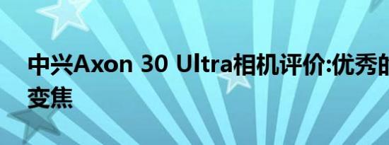 中兴Axon 30 Ultra相机评价:优秀的远距离变焦