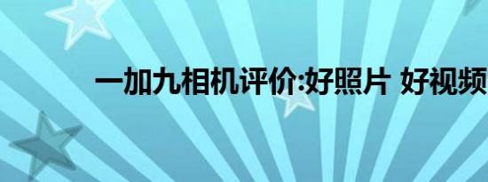 一加九相机评价:好照片 好视频