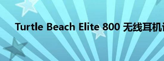 Turtle Beach Elite 800 无线耳机评测